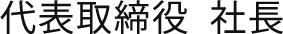 代表取締役社長